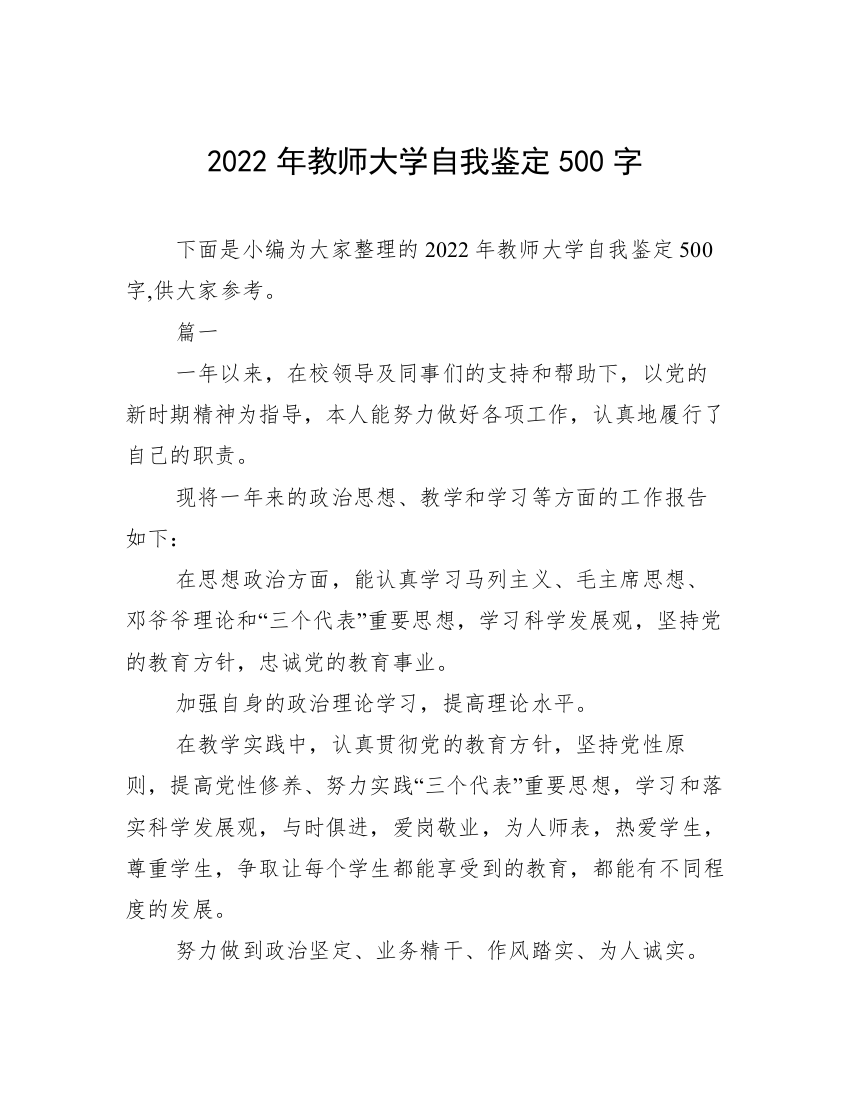 2022年教师大学自我鉴定500字