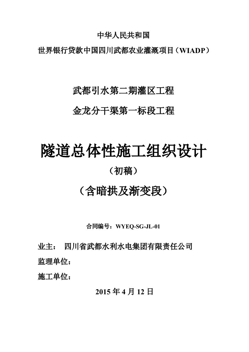 武都引水二期隧道总体性施工组织设计