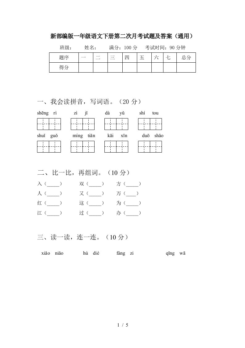 新部编版一年级语文下册第二次月考试题及答案通用