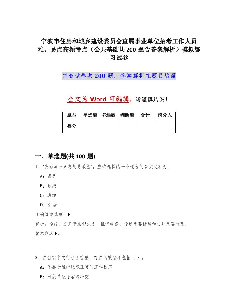 宁波市住房和城乡建设委员会直属事业单位招考工作人员难易点高频考点公共基础共200题含答案解析模拟练习试卷