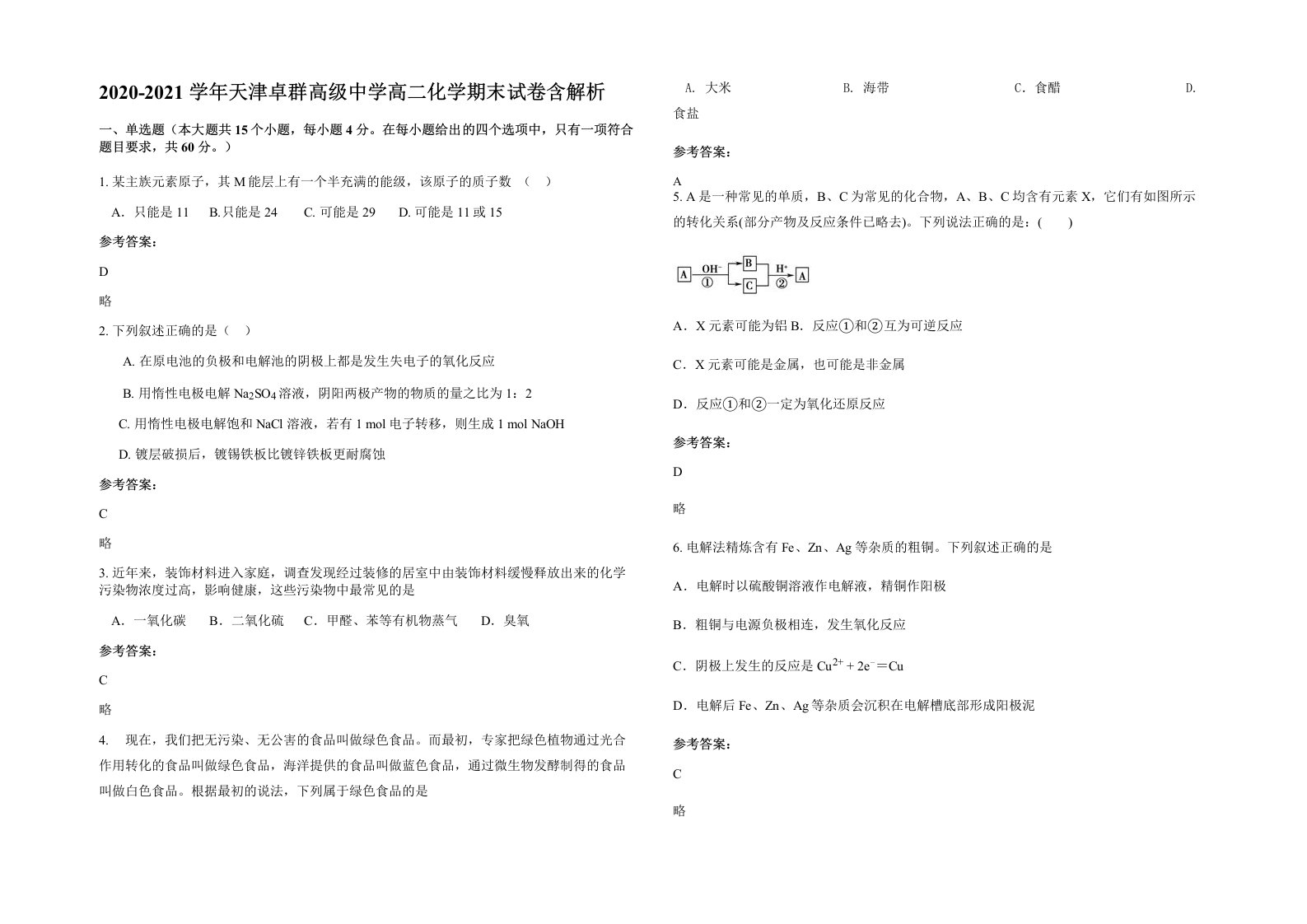 2020-2021学年天津卓群高级中学高二化学期末试卷含解析