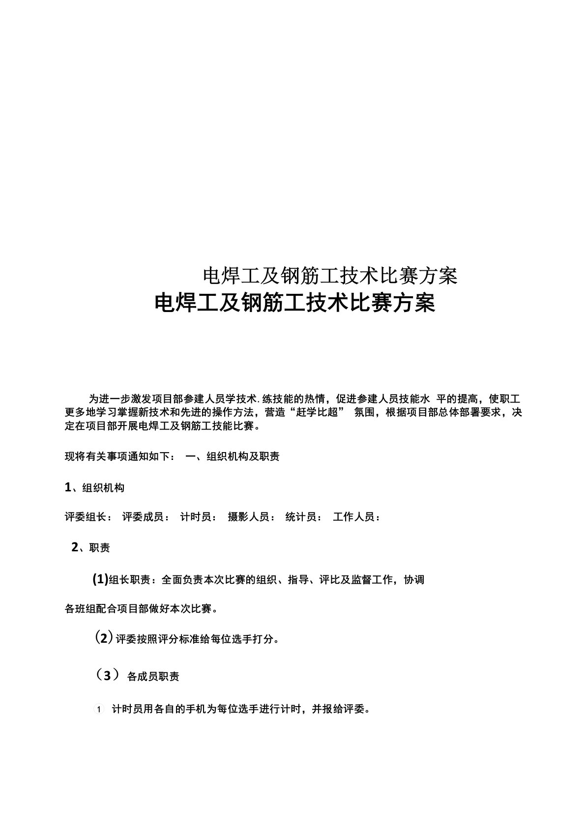 电焊工及钢筋工技术比赛方案