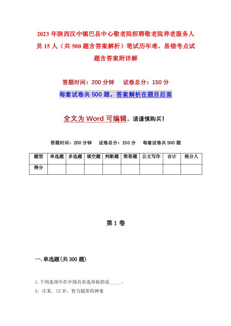 2023年陕西汉中镇巴县中心敬老院招聘敬老院养老服务人员15人共500题含答案解析笔试历年难易错考点试题含答案附详解