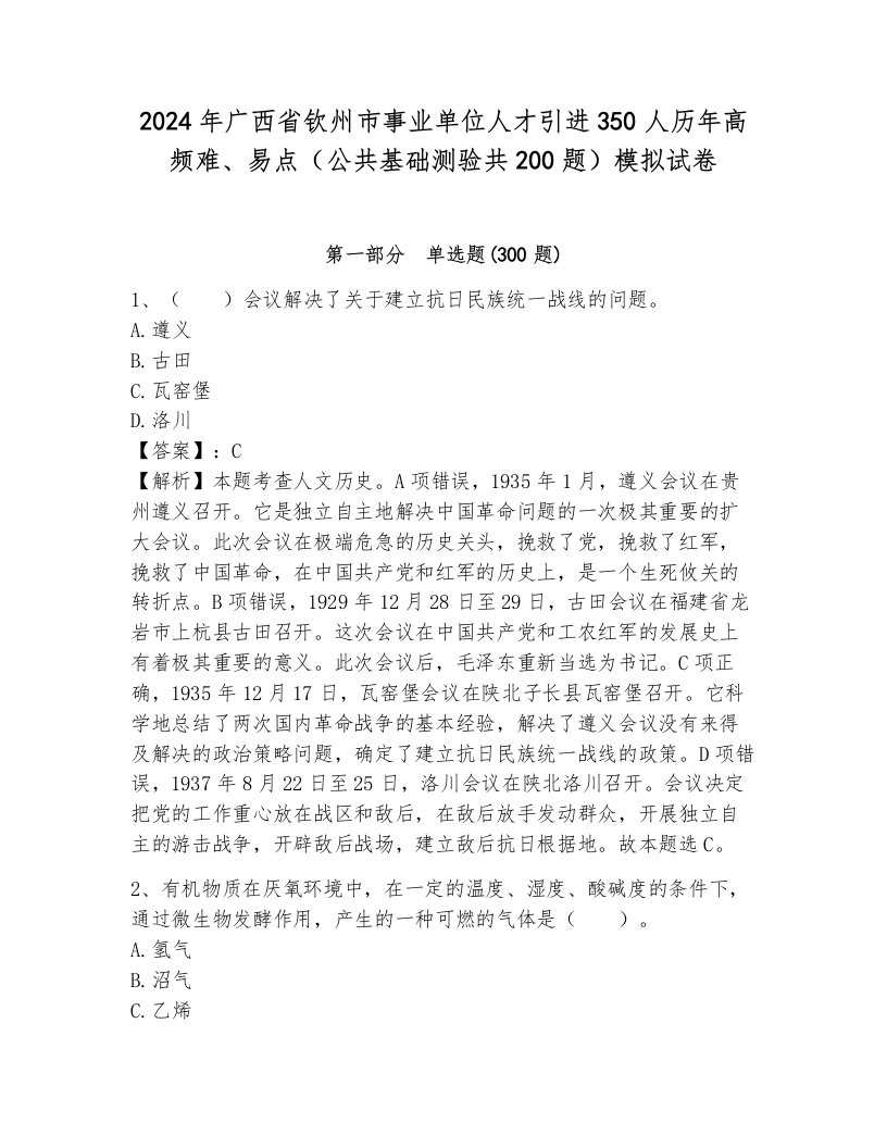 2024年广西省钦州市事业单位人才引进350人历年高频难、易点（公共基础测验共200题）模拟试卷（名师系列）