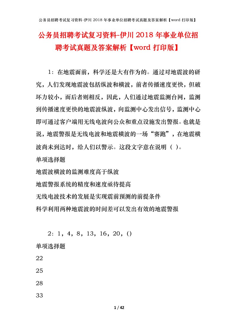 公务员招聘考试复习资料-伊川2018年事业单位招聘考试真题及答案解析word打印版