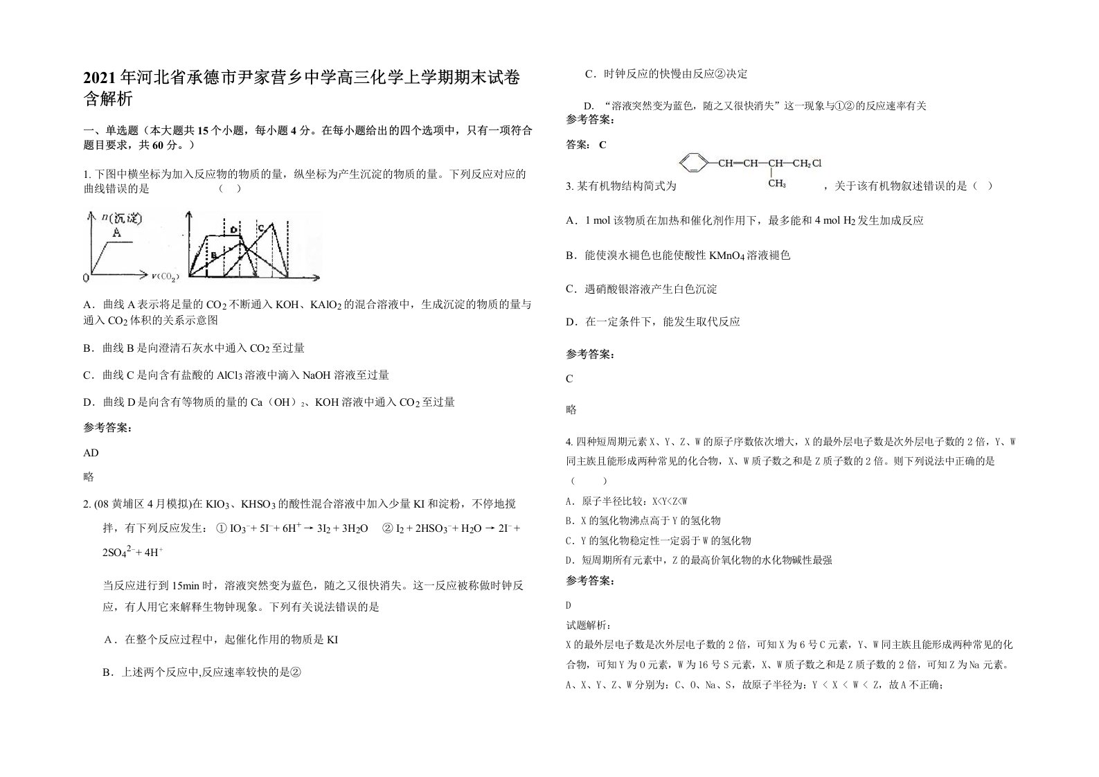 2021年河北省承德市尹家营乡中学高三化学上学期期末试卷含解析