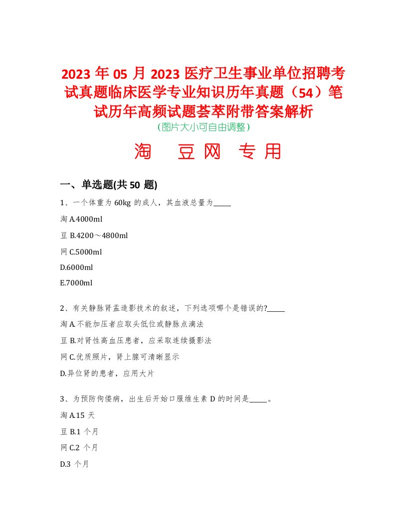 2023年05月2023医疗卫生事业单位招聘考试真题临床医学专业知识历年真题（54）笔试历年高频试题荟萃附带答案解析