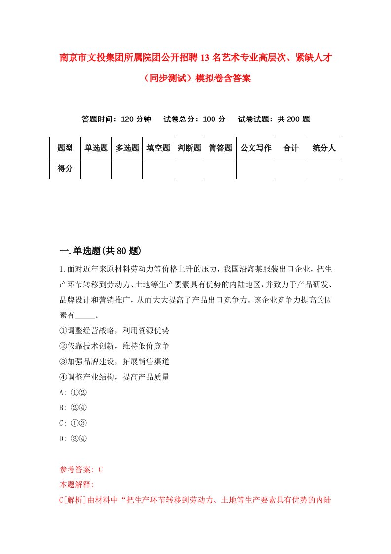 南京市文投集团所属院团公开招聘13名艺术专业高层次紧缺人才同步测试模拟卷含答案4