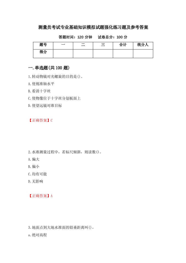 测量员考试专业基础知识模拟试题强化练习题及参考答案37