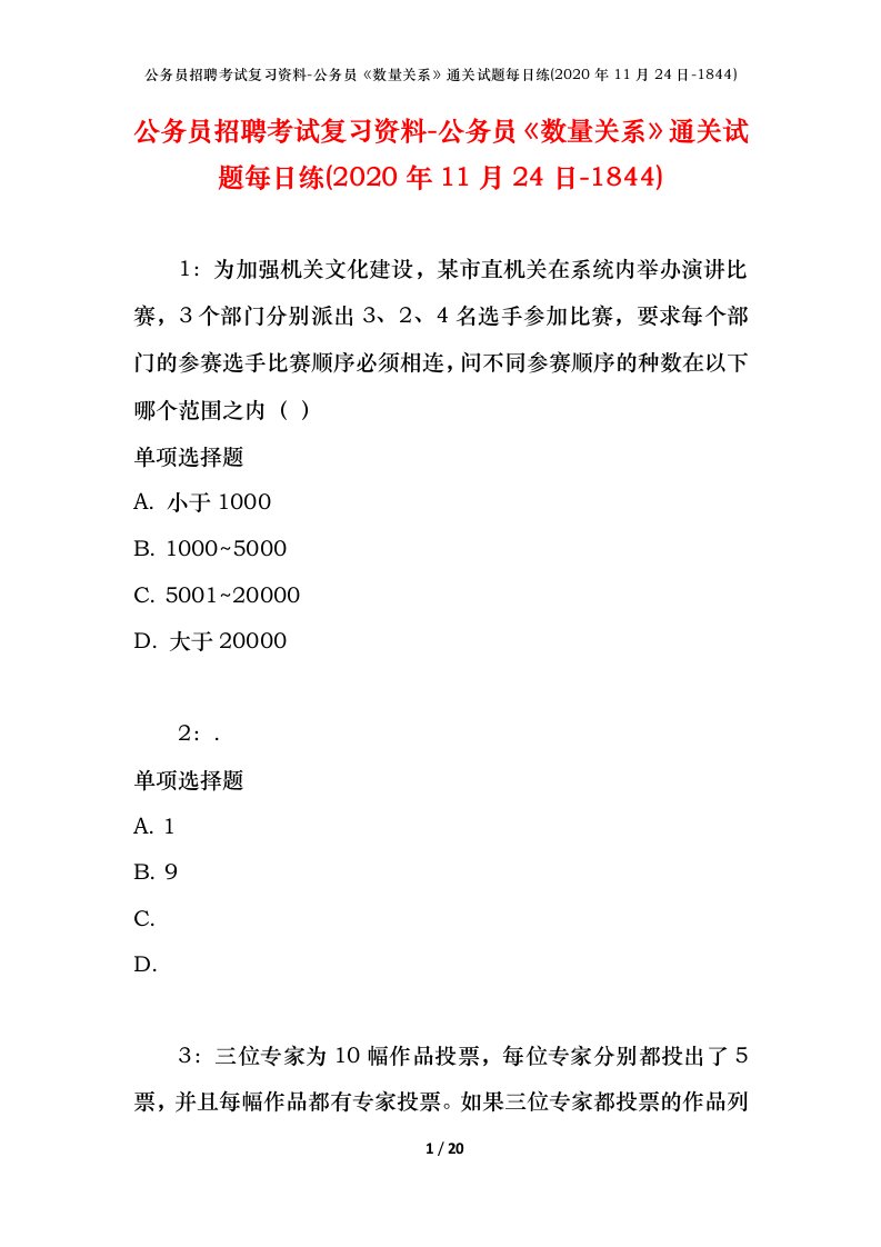 公务员招聘考试复习资料-公务员数量关系通关试题每日练2020年11月24日-1844