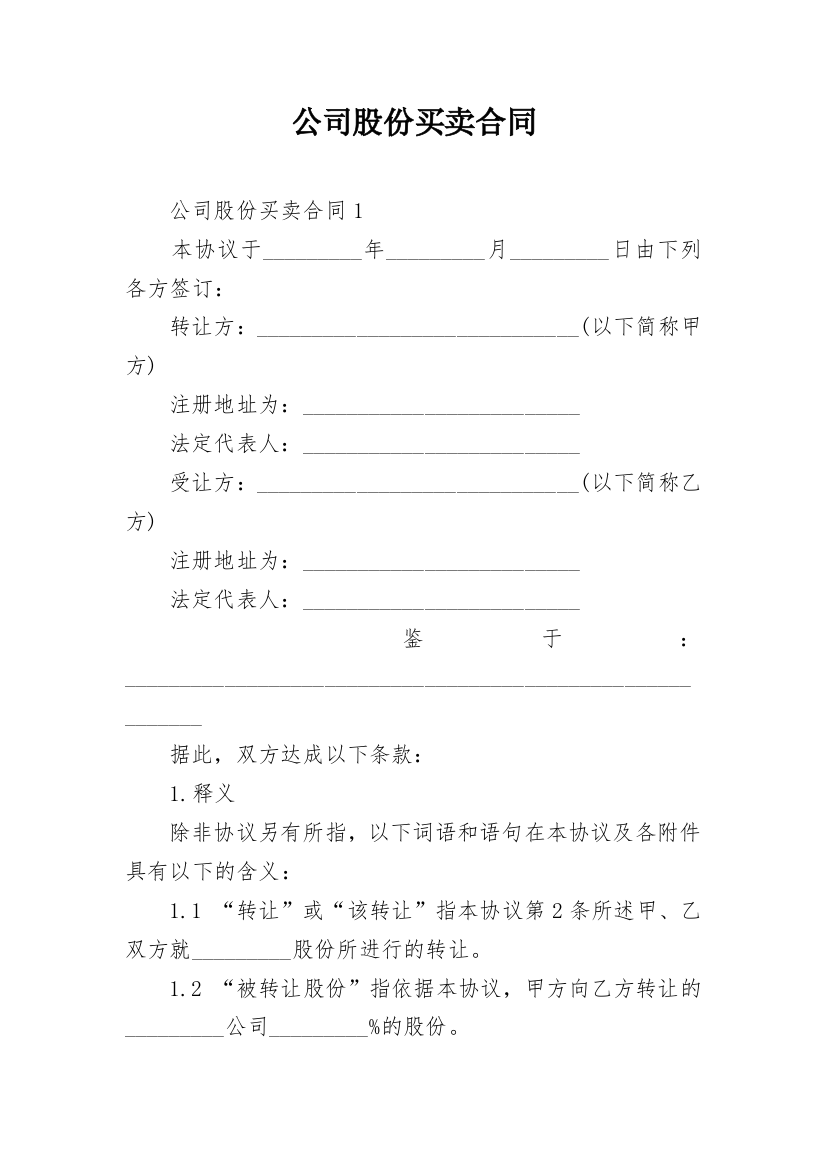 公司股份买卖合同