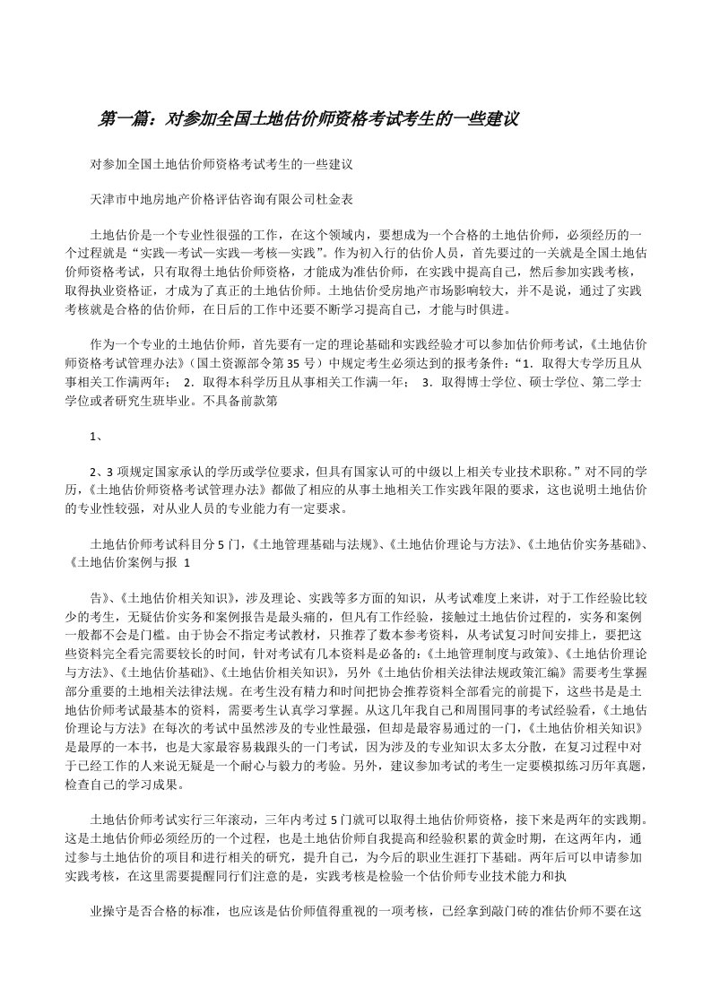 对参加全国土地估价师资格考试考生的一些建议[修改版]