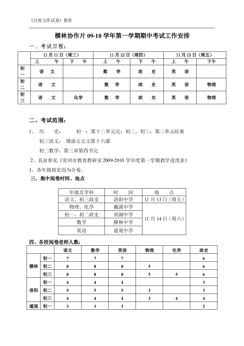 横林协作片09-10学年第一学期期中考试工作安排