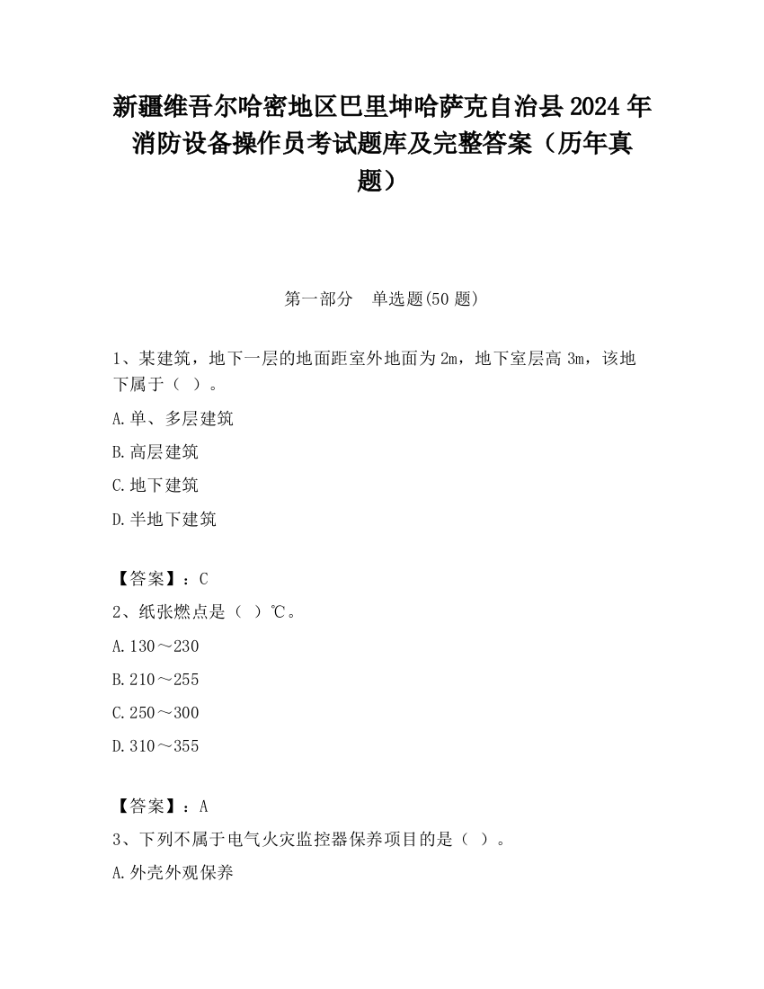 新疆维吾尔哈密地区巴里坤哈萨克自治县2024年消防设备操作员考试题库及完整答案（历年真题）