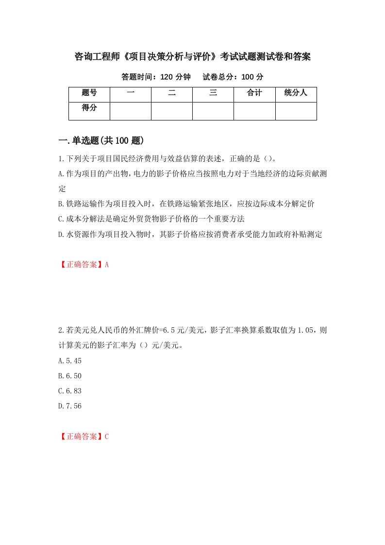 咨询工程师项目决策分析与评价考试试题测试卷和答案第5期