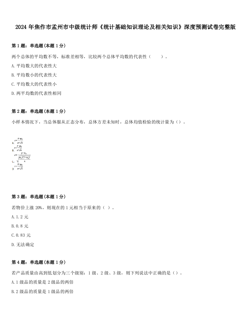 2024年焦作市孟州市中级统计师《统计基础知识理论及相关知识》深度预测试卷完整版