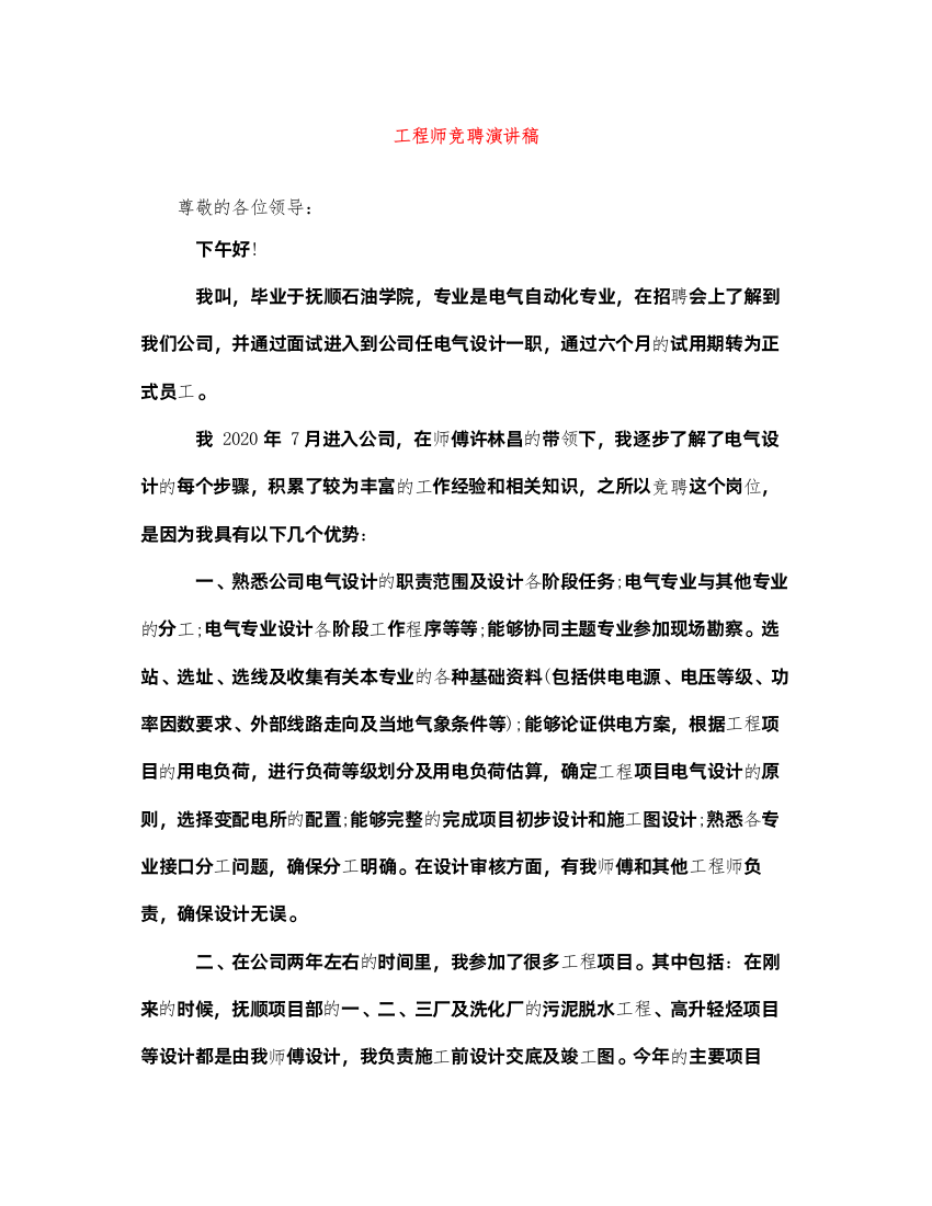 2022工程师竞聘演讲稿