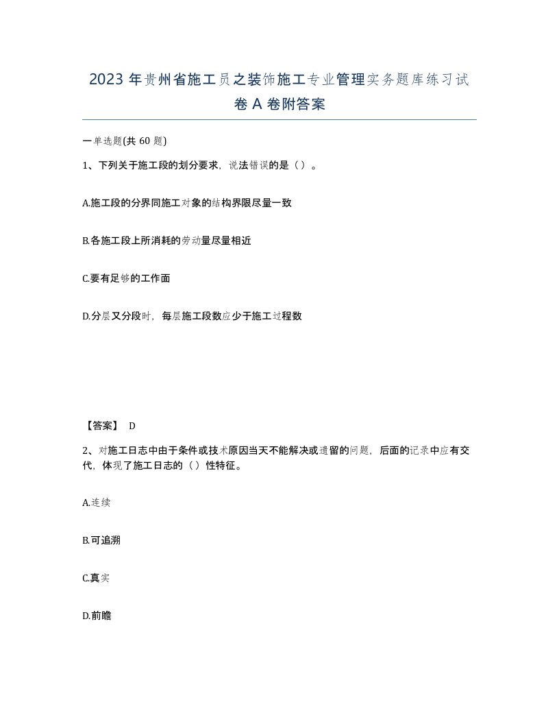 2023年贵州省施工员之装饰施工专业管理实务题库练习试卷A卷附答案