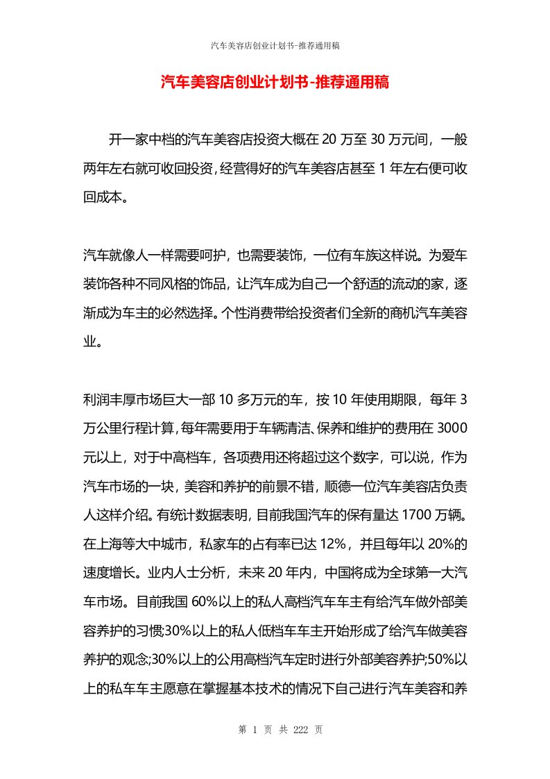 汽车美容店创业计划书