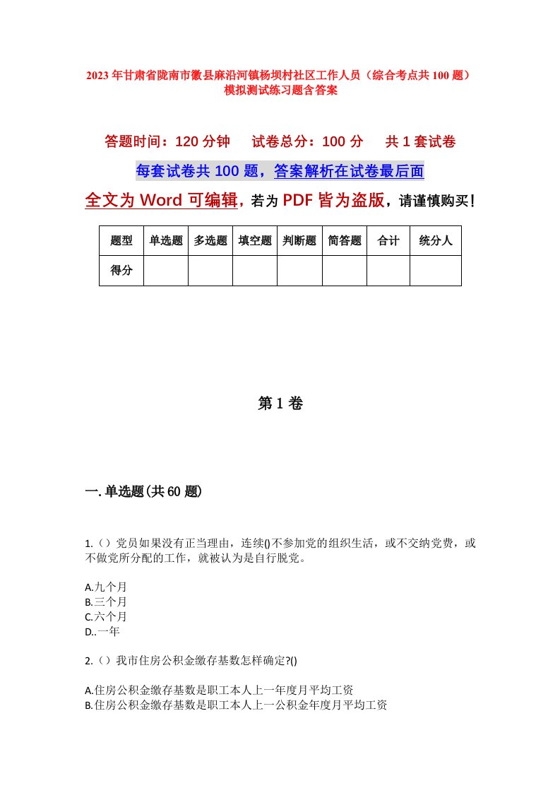 2023年甘肃省陇南市徽县麻沿河镇杨坝村社区工作人员综合考点共100题模拟测试练习题含答案