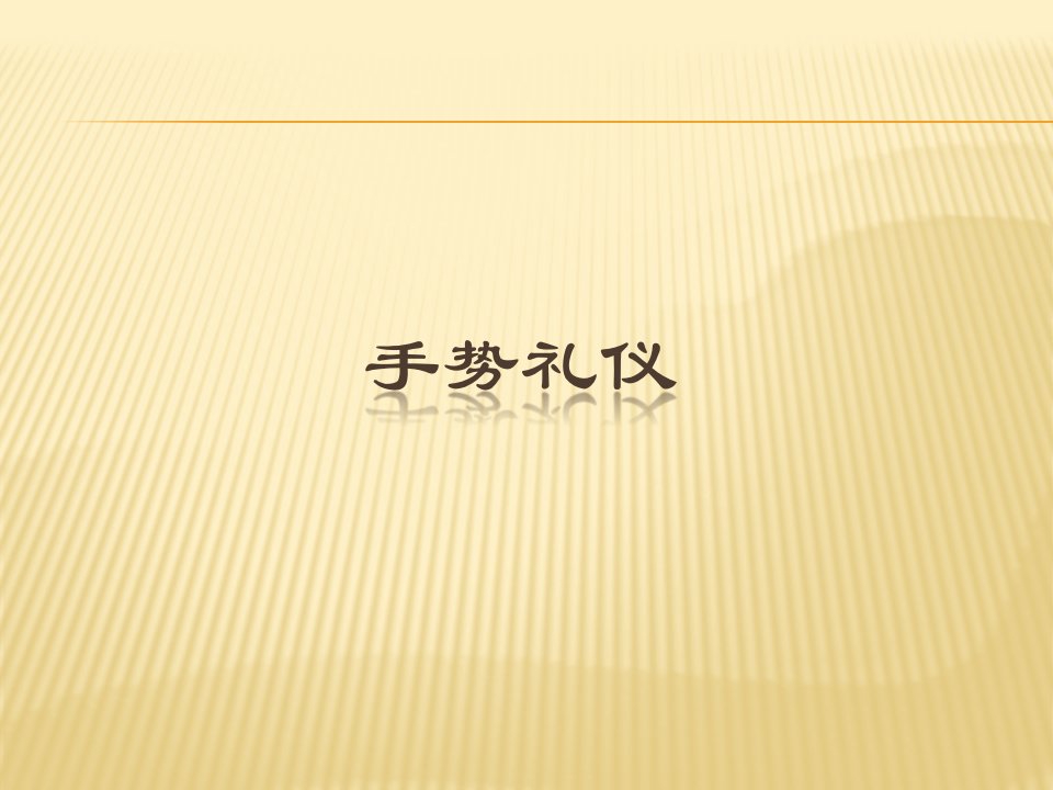 手势礼仪规范1（PPT37页)