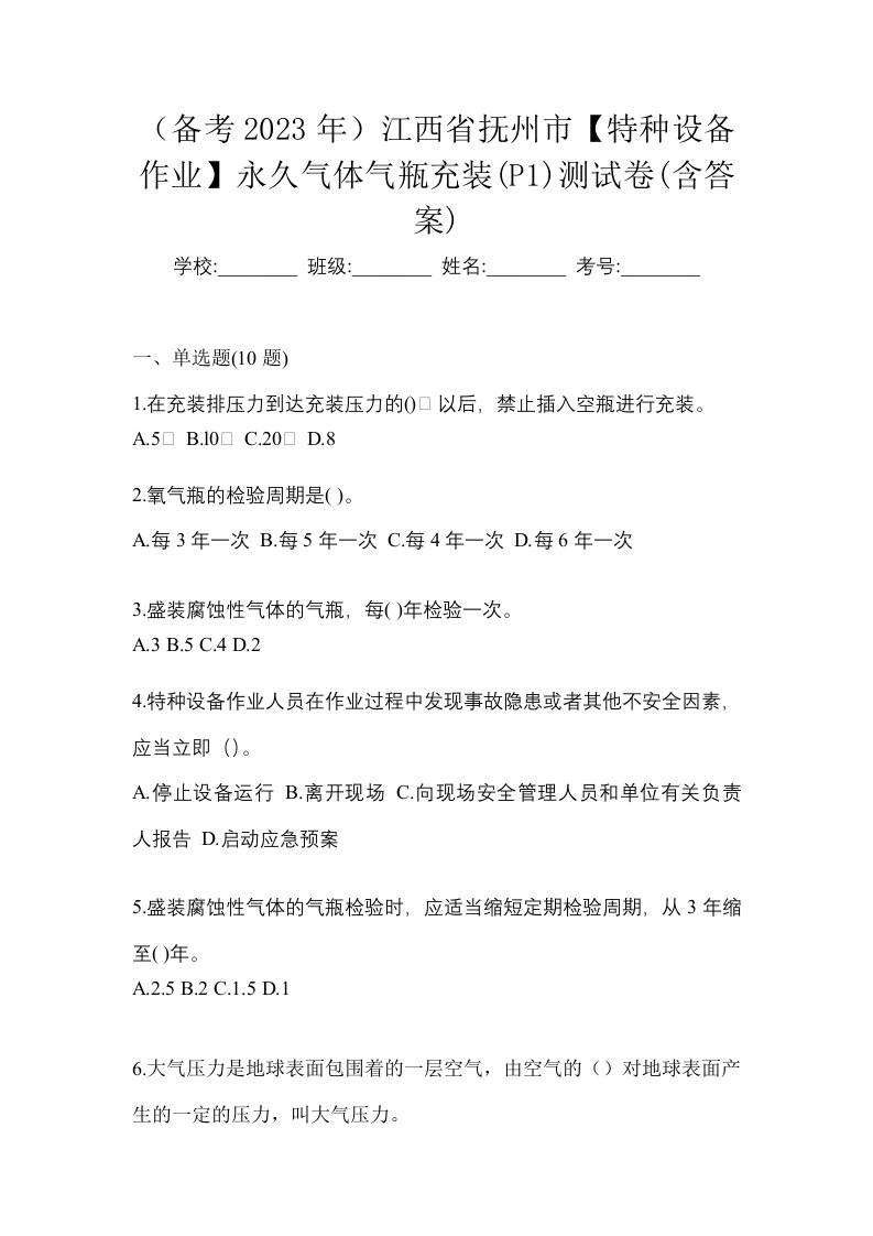 备考2023年江西省抚州市特种设备作业永久气体气瓶充装P1测试卷含答案