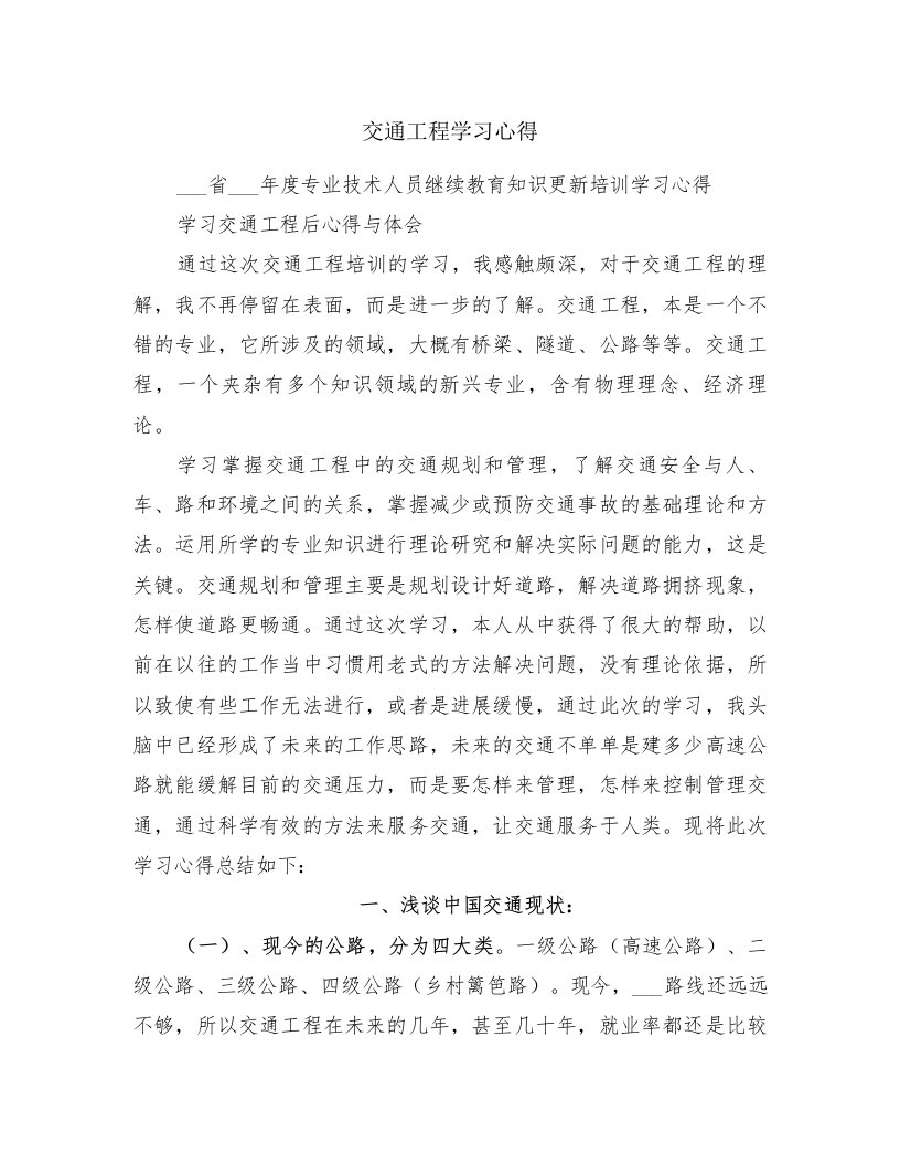 交通工程学习心得