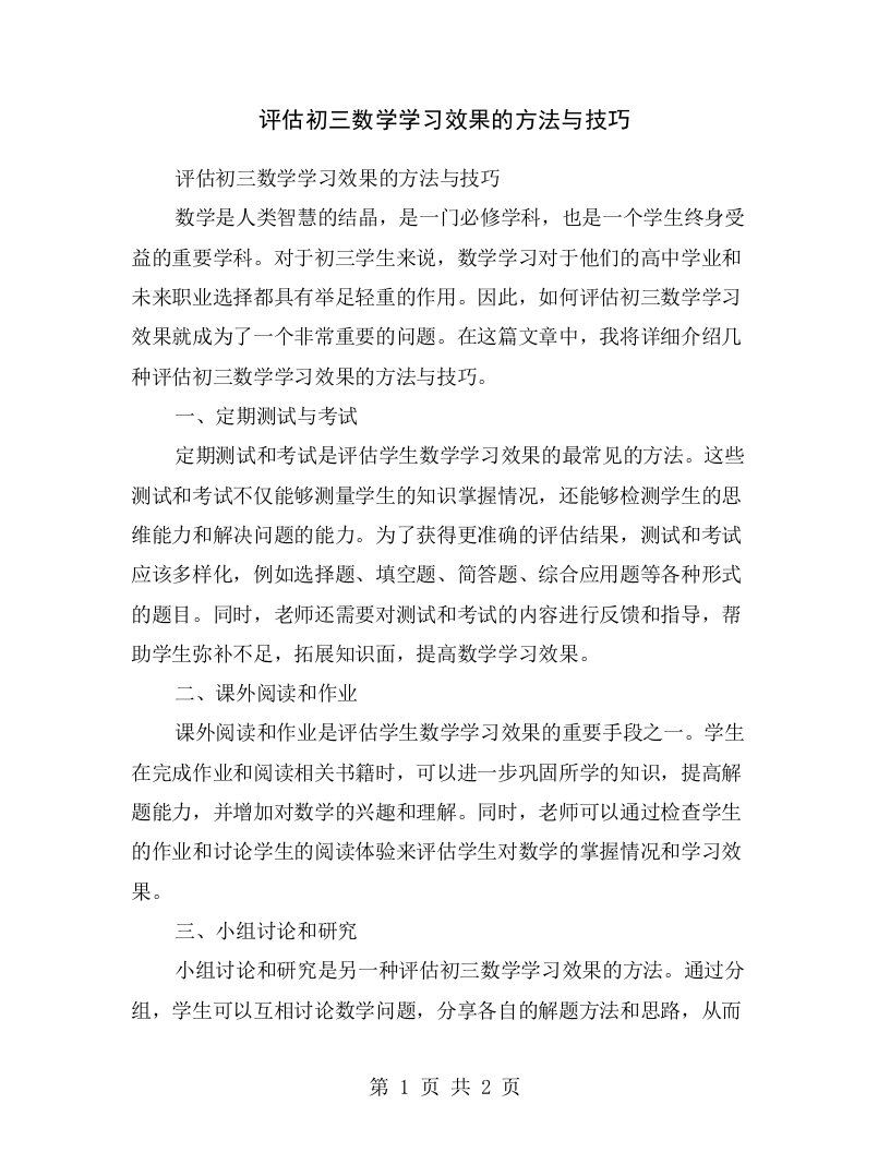 评估初三数学学习效果的方法与技巧