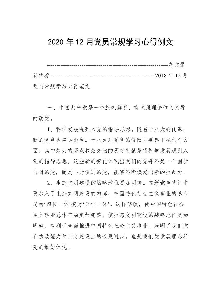 2020年12月党员常规学习心得例文