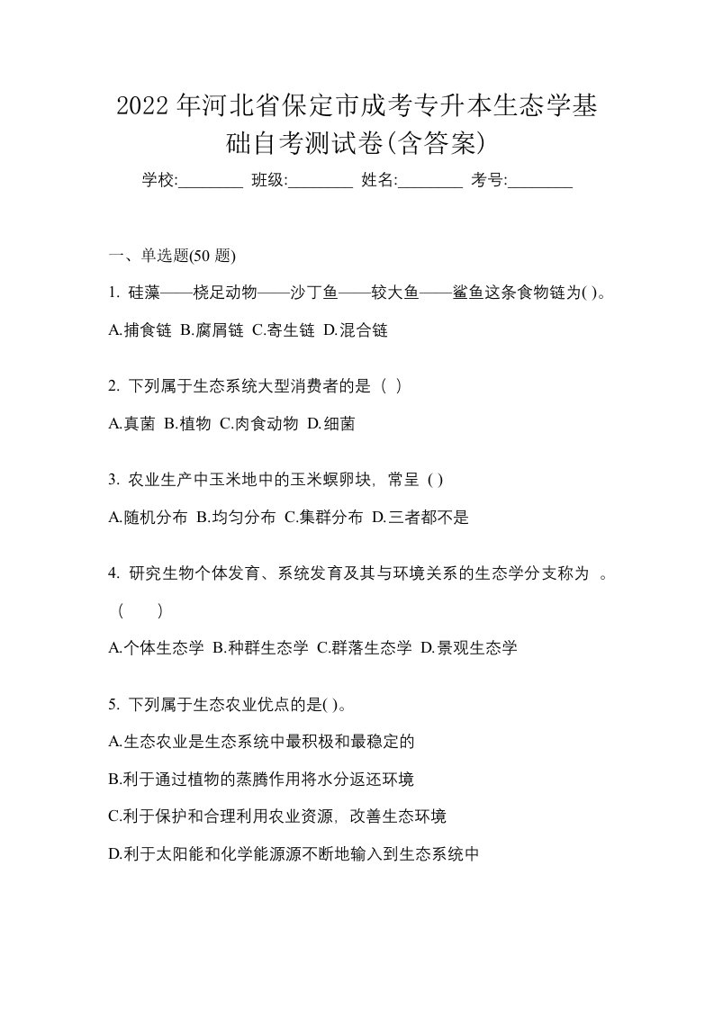 2022年河北省保定市成考专升本生态学基础自考测试卷含答案