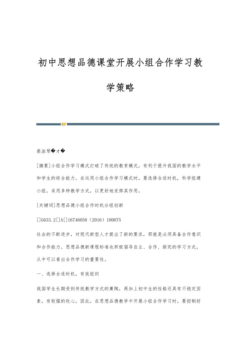 初中思想品德课堂开展小组合作学习教学策略