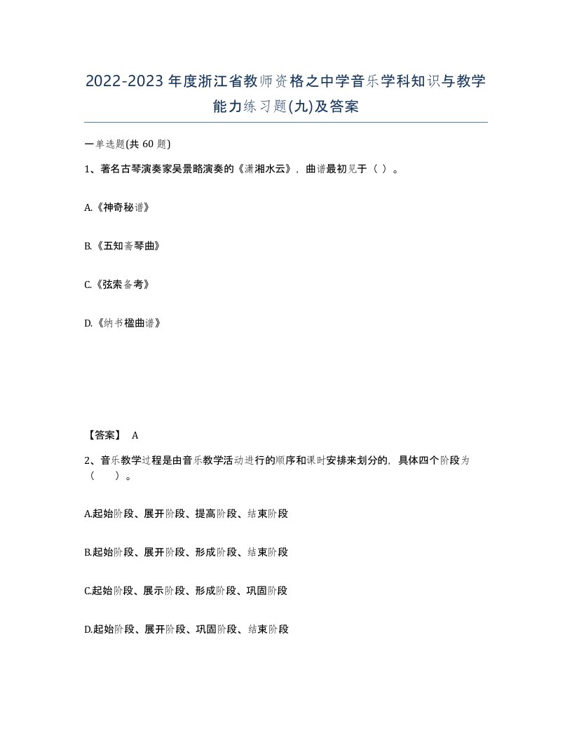 2022-2023年度浙江省教师资格之中学音乐学科知识与教学能力练习题九及答案