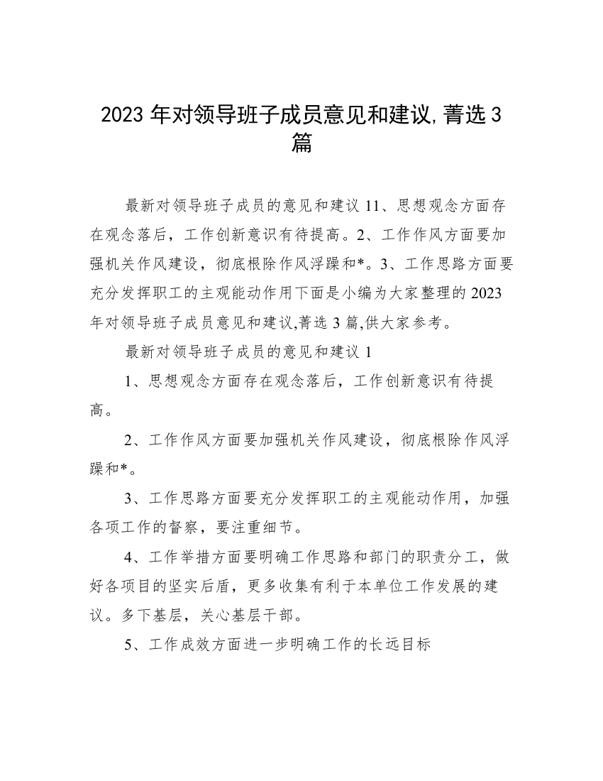 2023年对领导班子成员意见和建议,菁选3篇