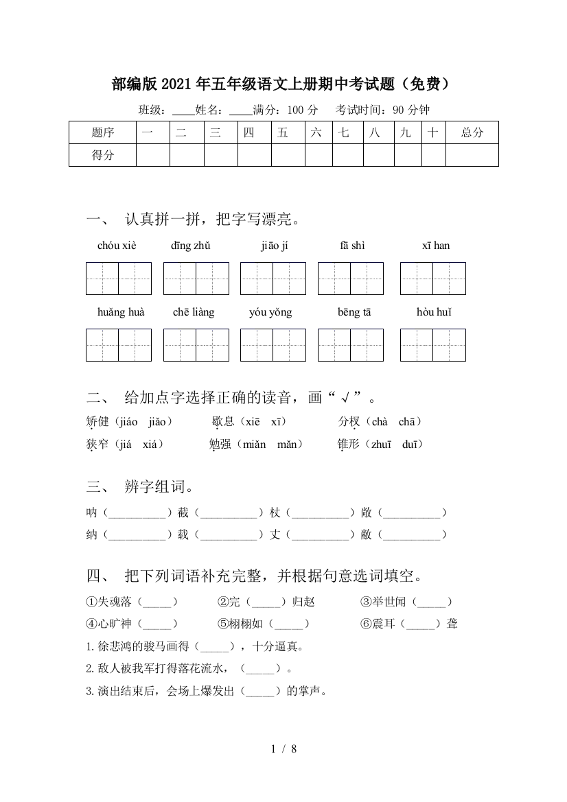 部编版2021年五年级语文上册期中考试题(免费)