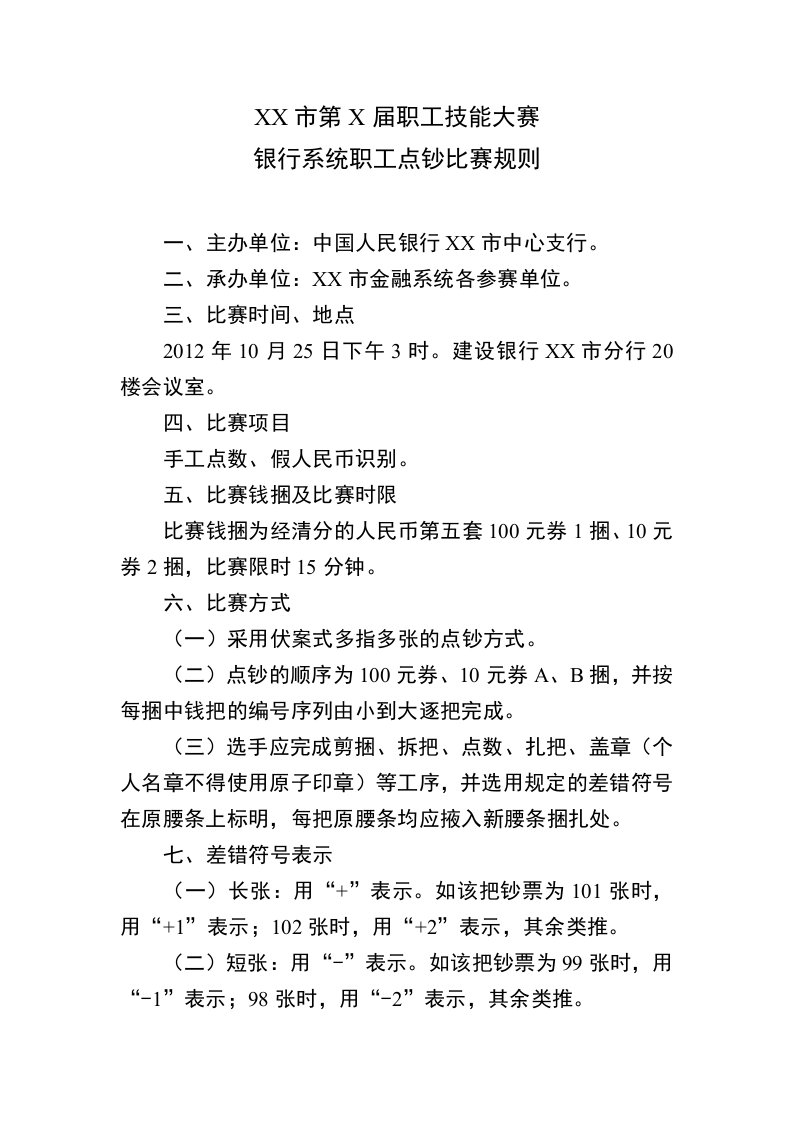 银行系统职工点钞比赛规则