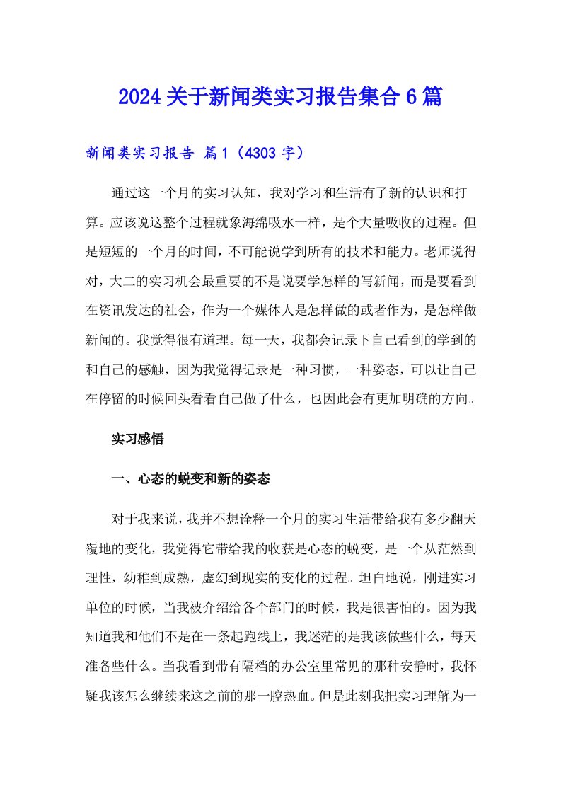 2024关于新闻类实习报告集合6篇