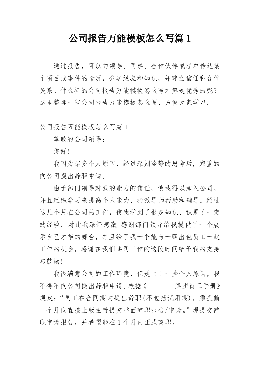 公司报告万能模板怎么写篇1