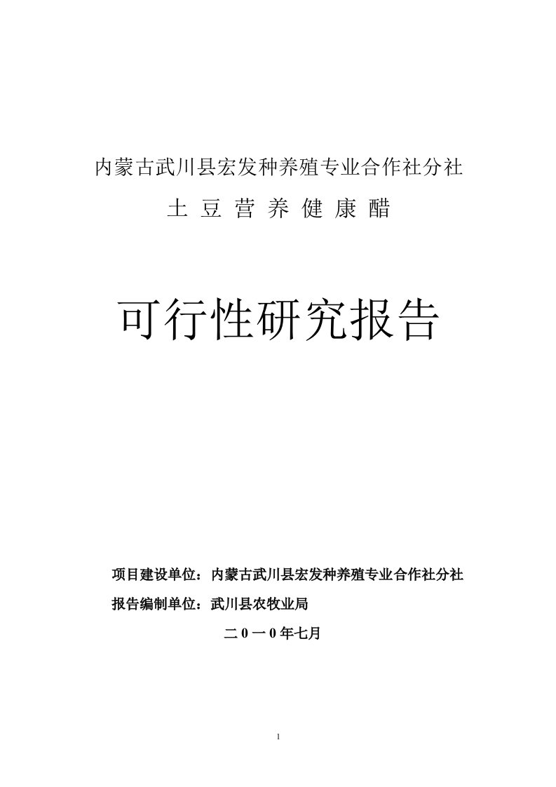 种养殖专业合作社分社土豆营养健康醋厂建设项目可行性研究报告