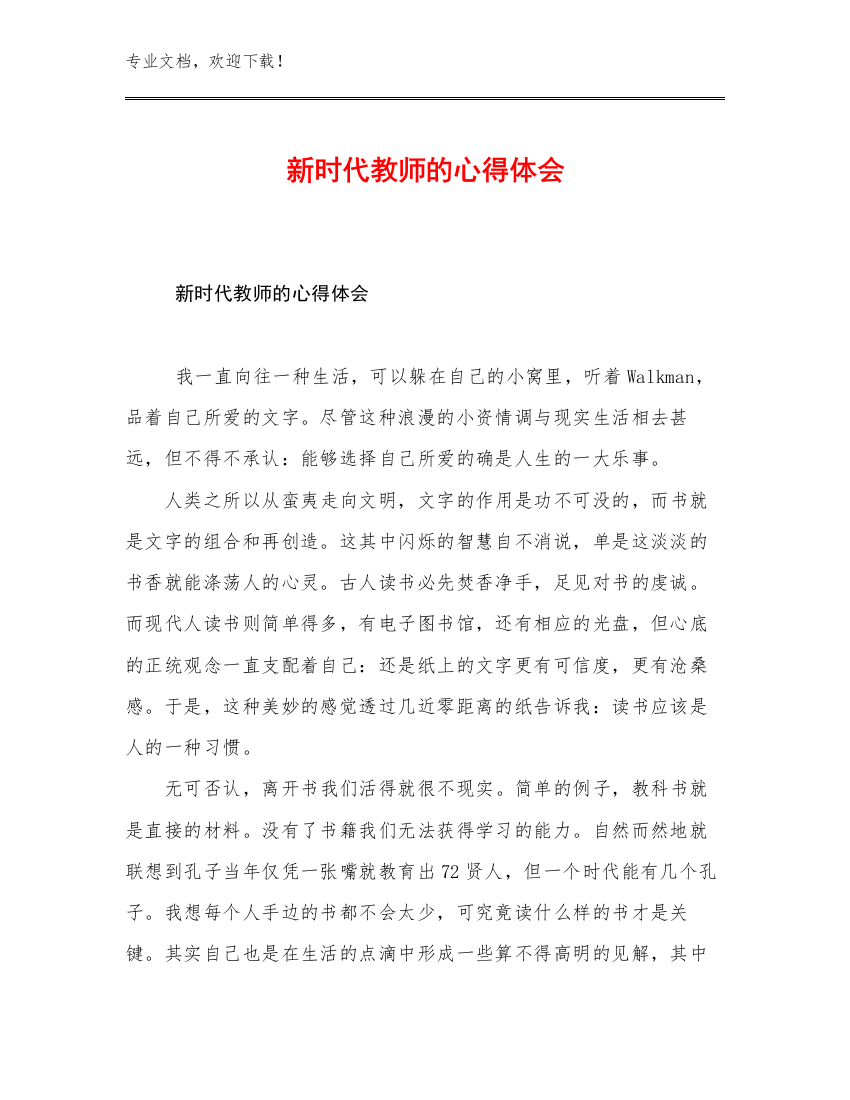 2023新时代教师的心得体会优选例文8篇