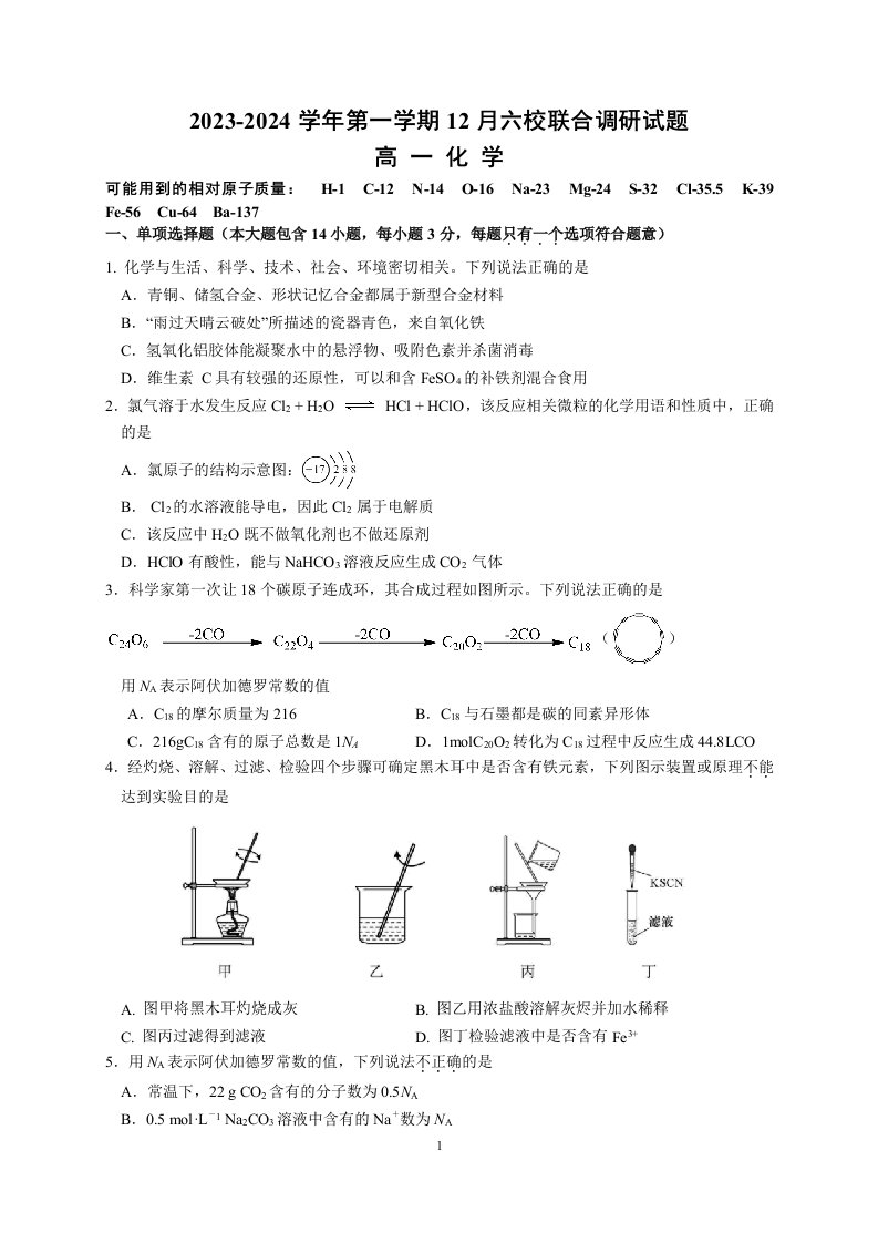 江苏省南京市六校联合体2023-2024学年高一上学期12月联合调研化学试卷及答案