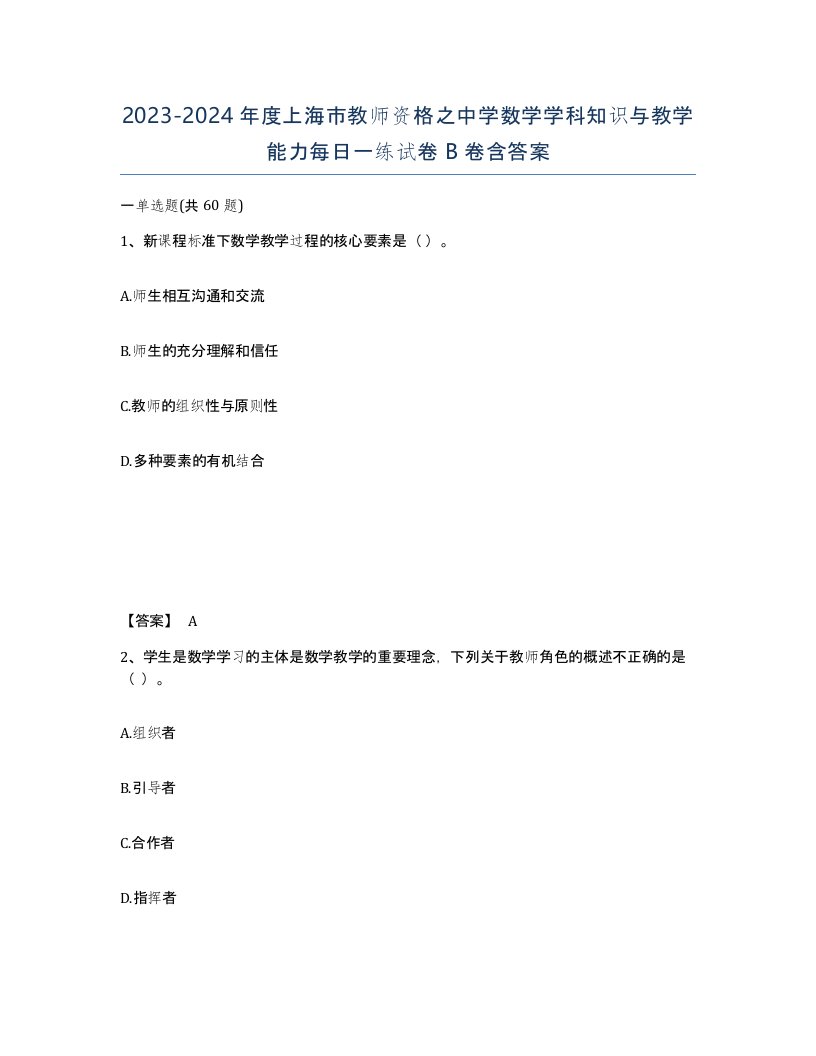 2023-2024年度上海市教师资格之中学数学学科知识与教学能力每日一练试卷B卷含答案