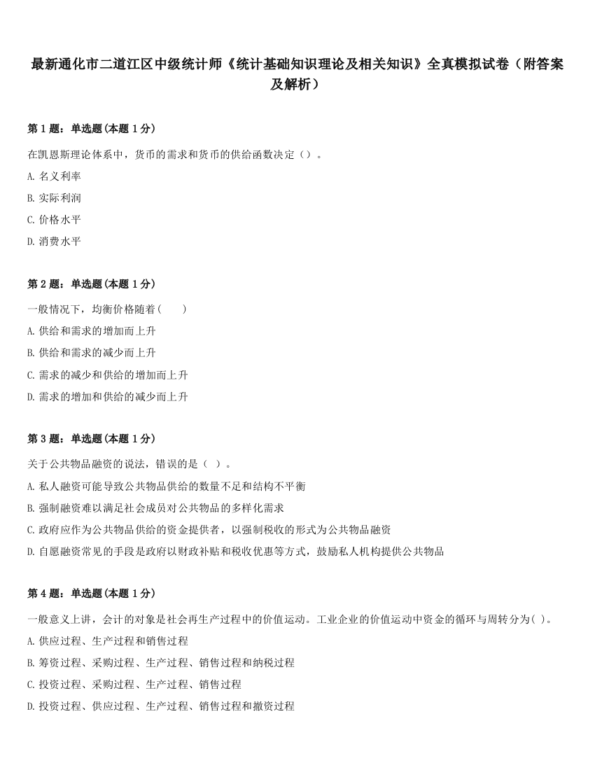 最新通化市二道江区中级统计师《统计基础知识理论及相关知识》全真模拟试卷（附答案及解析）