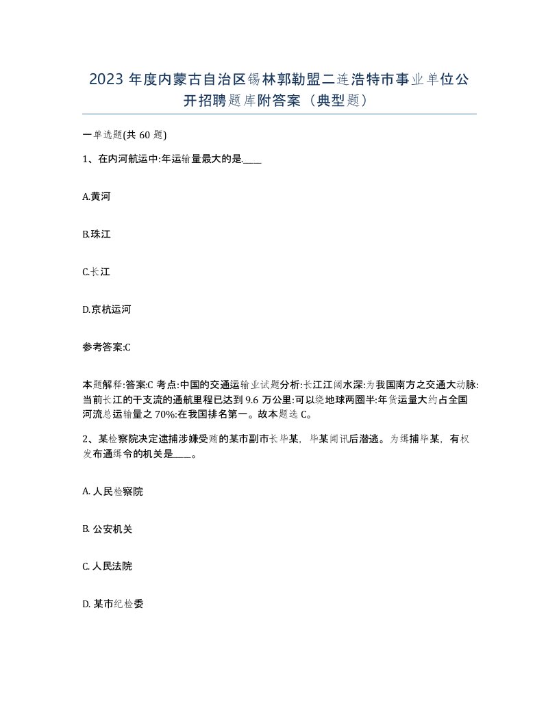 2023年度内蒙古自治区锡林郭勒盟二连浩特市事业单位公开招聘题库附答案典型题