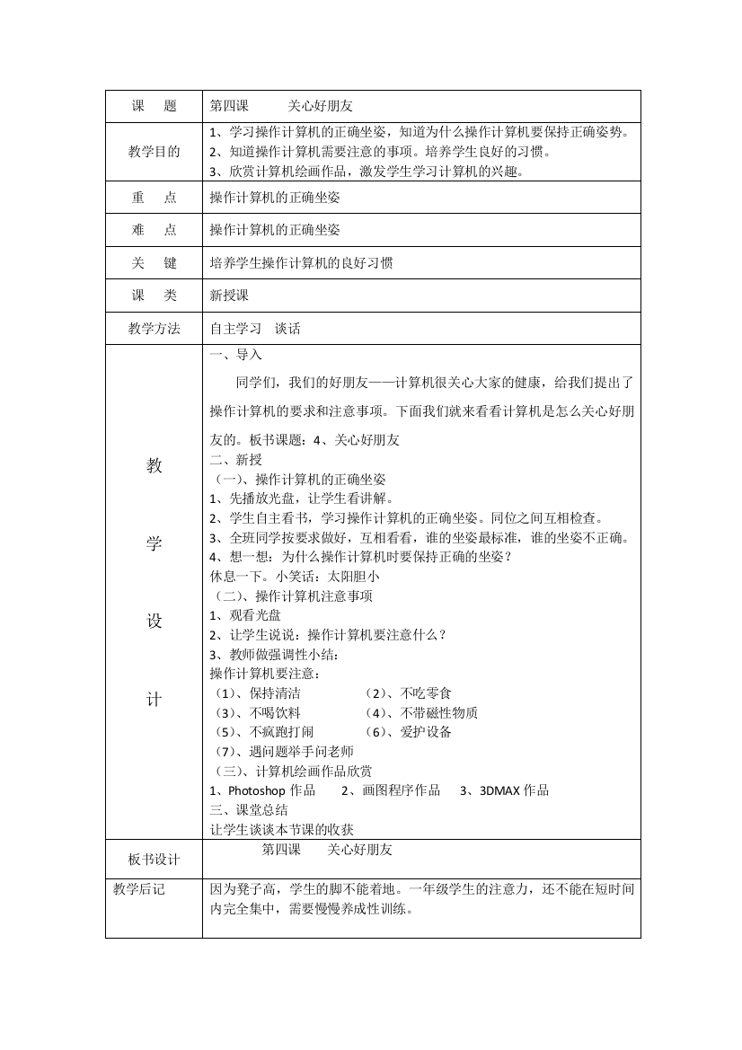 一年级上信息技术教案关心好朋友大连理工版