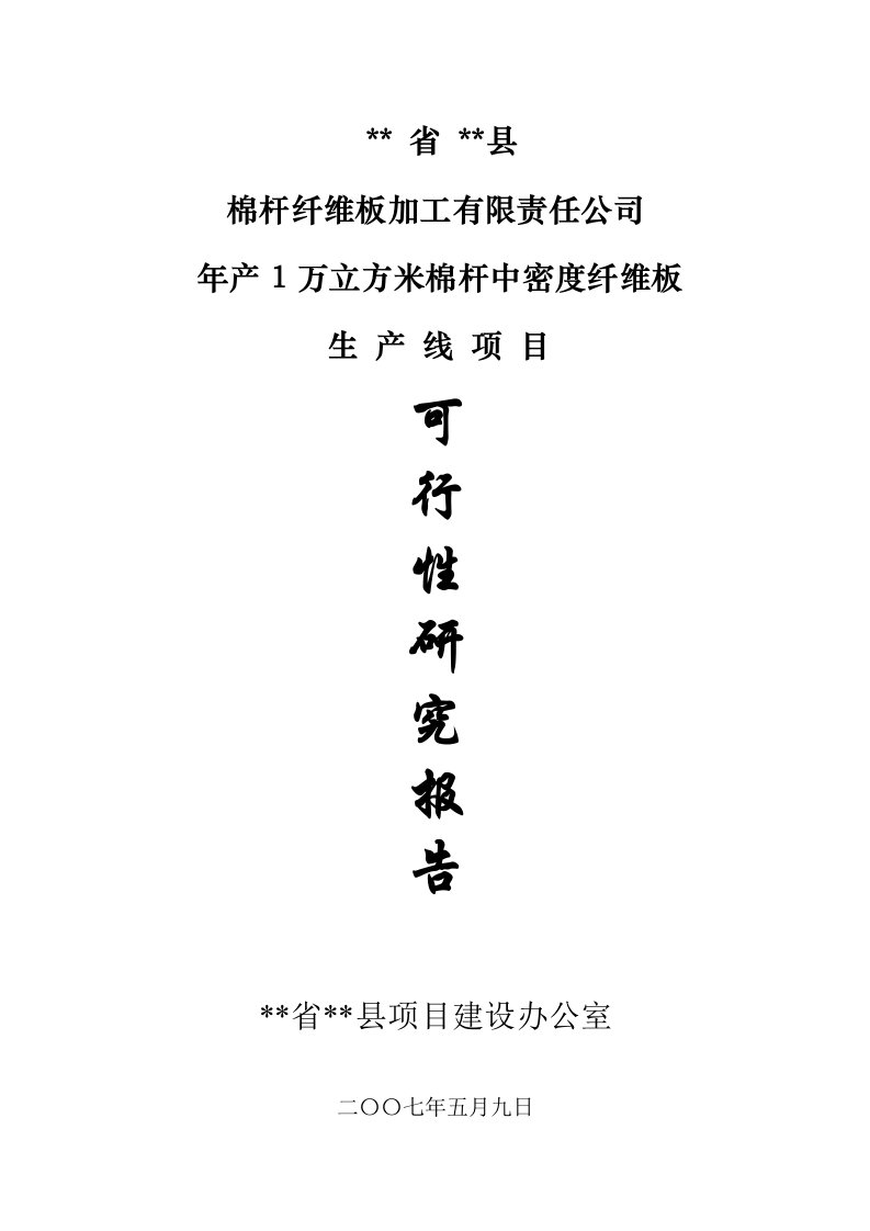 年产1万m3棉杆纤维板生产线项目