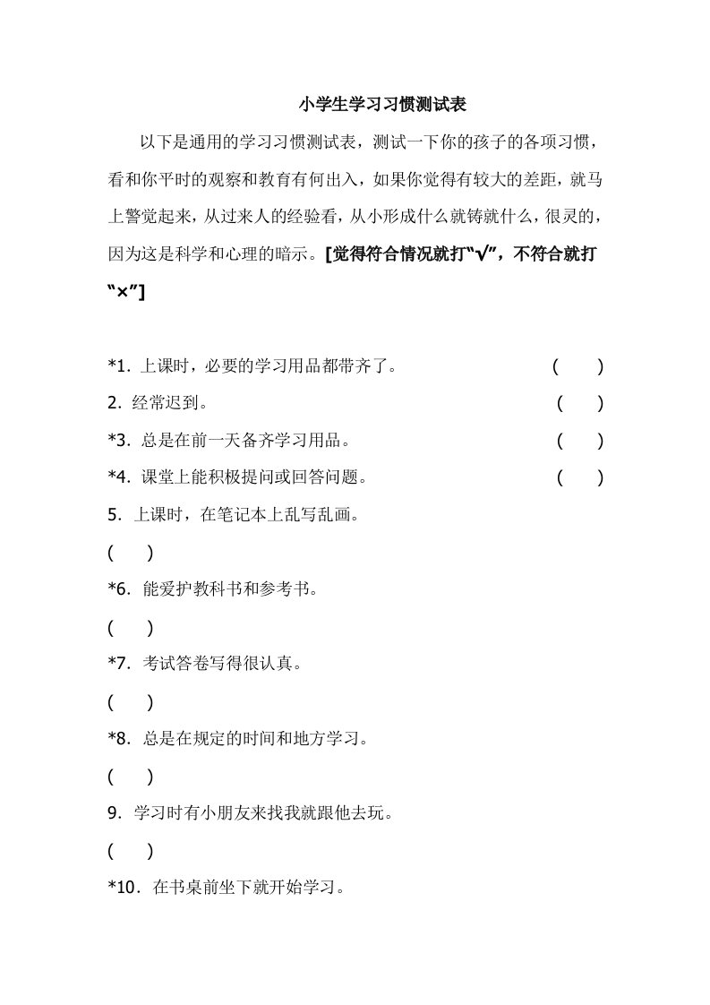 小学生学习习惯测试表