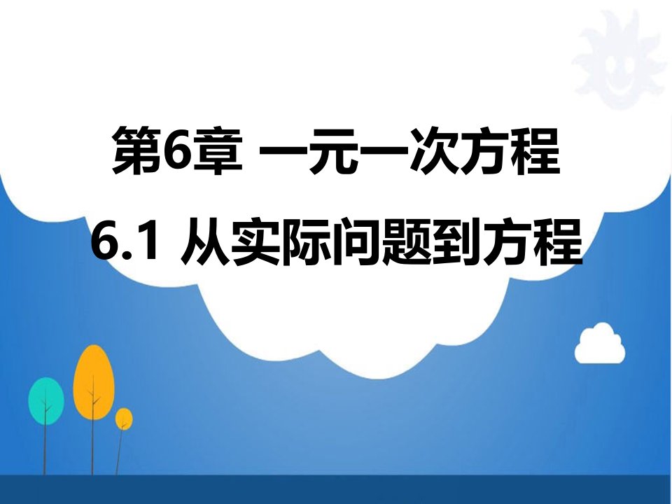 华东师大版初中数学七年级下册ppt课件第6章一元一次方程