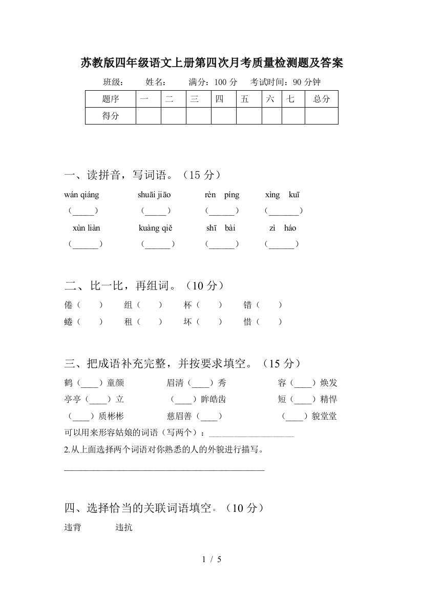 苏教版四年级语文上册第四次月考质量检测题及答案