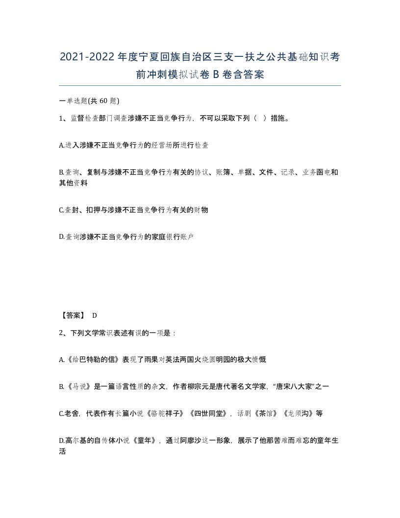 2021-2022年度宁夏回族自治区三支一扶之公共基础知识考前冲刺模拟试卷B卷含答案