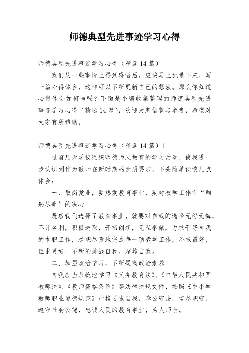 师德典型先进事迹学习心得